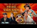 Makai Bari Daryam Daryam Bishal Sony Sushma Shahi Thakuri Alina Rayamajhi New Song