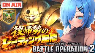 【バトオペ2】新生代のゴールドスモーはいかがですか？【ガンダムバトルオペレーション2】