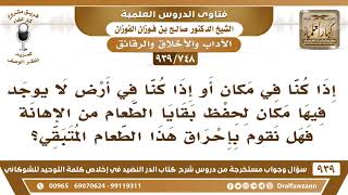 [748 -939] إذا كنا في أرض لا يوجد فيها مكان لحفظ بقايا الطعام فهل نقوم بإحراق الطعام المتبقي؟
