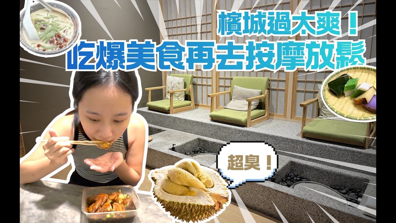 網美按摩店舒服到不想走！汕頭街夜市最好吃的是？直奔娘惹糕批發廠、看藍屋、吃榴蓮｜馬來西亞檳城
