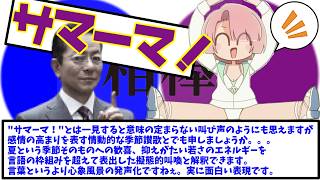 【相棒×学マス】サマーマ！を完全理解し、学歴の差を見せつけてくる杉下右京P【有村麻央 キミとセミブルーコミュ】