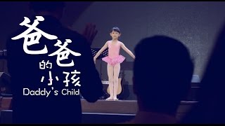 林義忠 GT Lim 「爸爸的小孩」 微電影作品