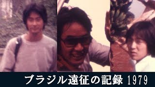 ブラジル遠征の記録