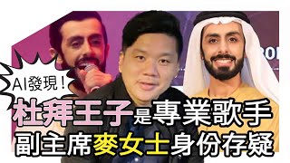 (開啟字幕)  真假王子？AI軟件發現「杜拜王子」竟是國寶級專業歌手；中東基金還敢落戶香港，不如直接投資新加坡