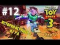 Toy Story 3 - История Игрушек 3 - Прохождение 12 - Детский Сад "Солнышко ...