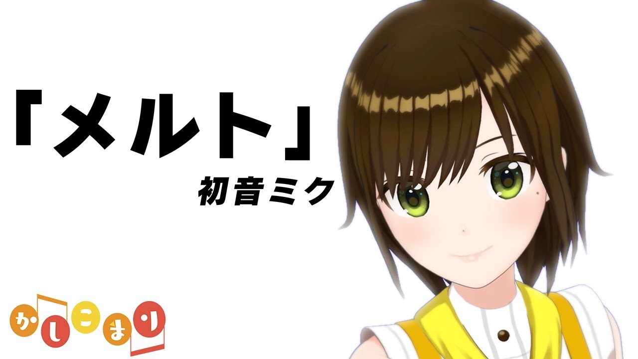 【歌ってみた】メルト / 初音ミク ( cover by かしこまり )
