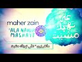 ماهر زين على نهجك مشيت ماهر زين على نهجك مشيت