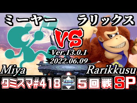 【スマブラSP】タミスマSP418 5回戦 ミーヤー(ゲーム＆ウォッチ) VS ラリックス(ドンキーコング) - オンライン大会