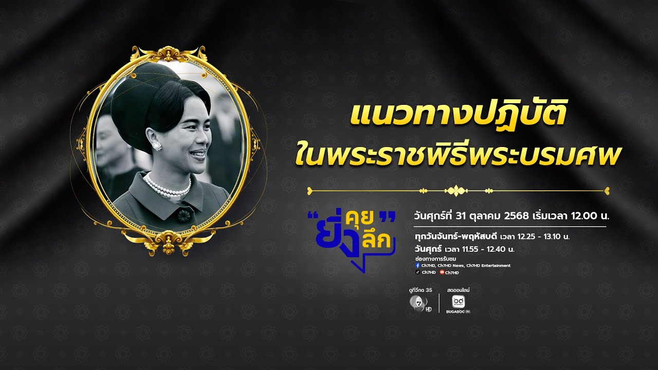 Live ยิ่งคุย ยิ่งลึก EP.172 แนวทางปฏิบัติในพระราชพิธีพระ