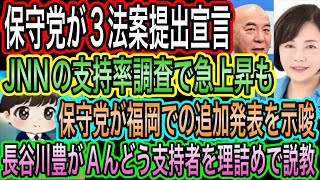 【日本保守党】が3法案提出宣言！JNNの支持率調査で急上昇も／保守党が福岡で追加発表を示唆／長谷川豊がAんどう支持者を理詰めで説教