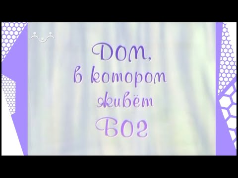 Дом, в котором живёт Бог. Установление патриаршества на Руси