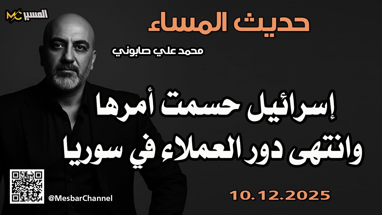 حديث المساء  سورية موحدة وانتهى دور الخونة