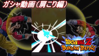 ドラゴンボールZ  ドッカンバトル　ガシャ動画（肩こり編）　DRAGON BALL Z　DOKKAN BATTLE