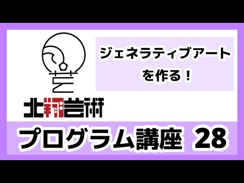 プログラム講座28　ジェネラティブアートをつくる-26　フーリエ変換により周波数に分解されたデータでビデオ画像と円を描くプログラムをミックスし進化させます！