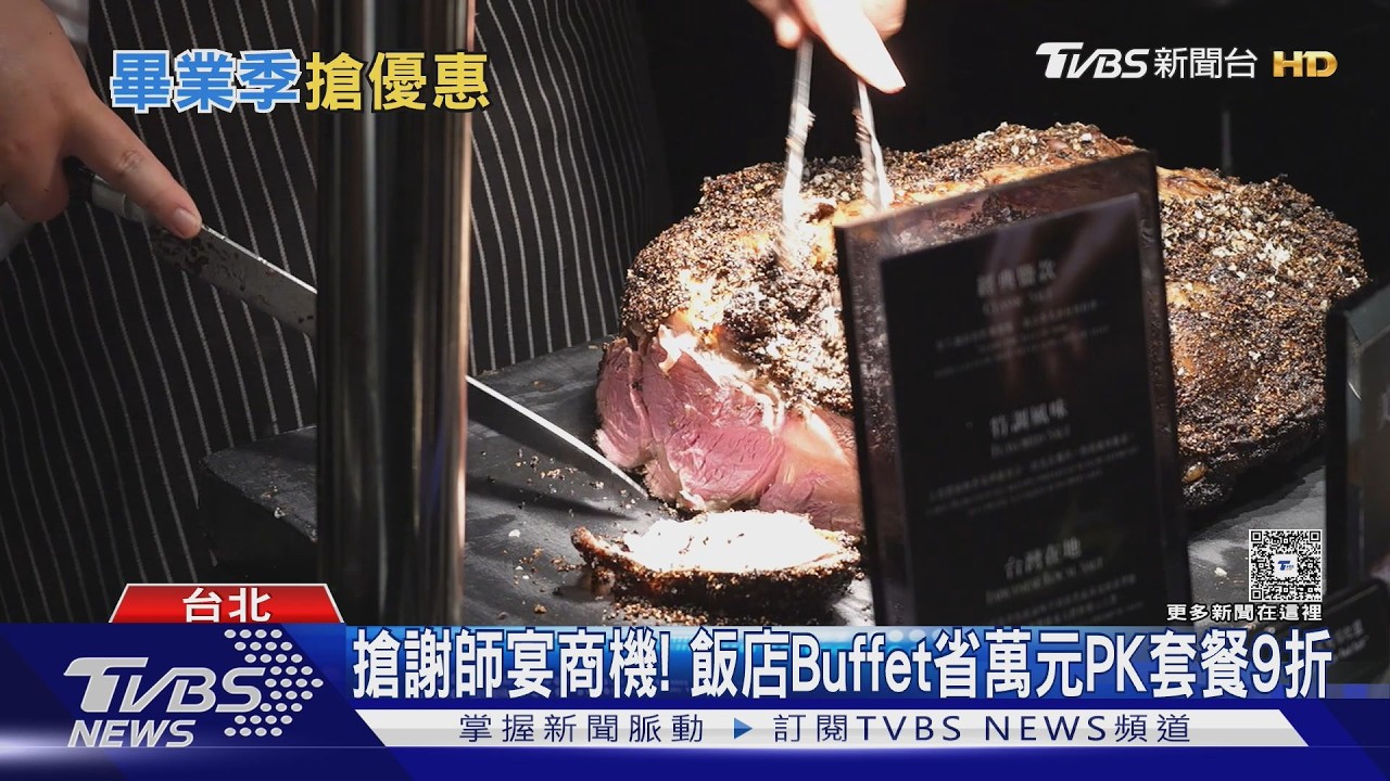 影音／謝師宴吃什麼？晶華30人省萬元、陶板屋6套餐打9折