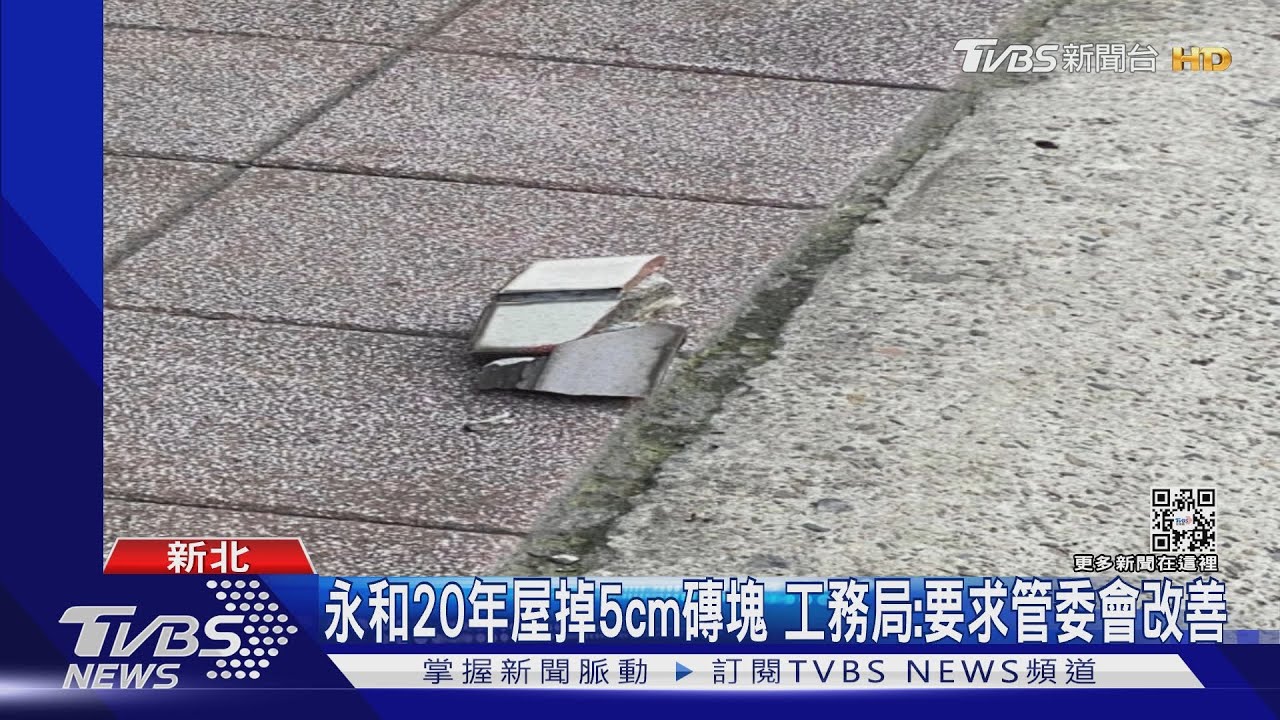 永和20年屋掉5cm磚塊 工務局:要求管委會改善