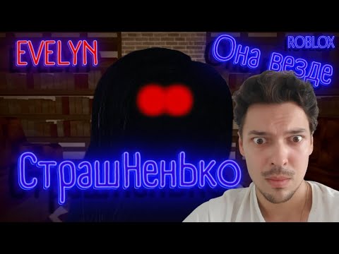 Страшная история - Evelyn Roblox Part 1 прохождение #1