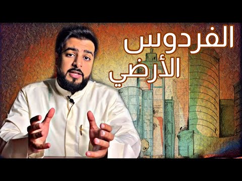 الفردوس الأرضي ...