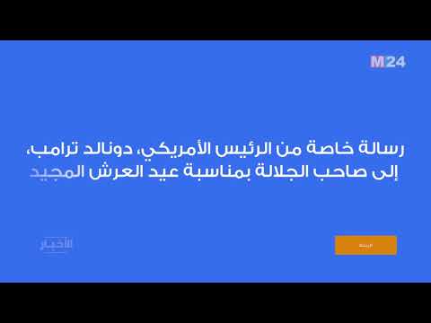 الرئيس ترامب يشيد بإنجازات المغرب تحت قيادة صاحب الجلالة الملك محمد السادس