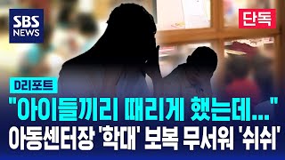 [D리포트] 아동 센터장이 '학대'.."보복 두려워 신고도 못해" (단독) / SBS / #D리포트