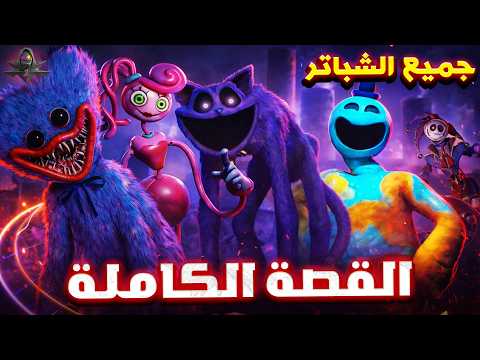 القصة الكاملة للعبة بوبي بلاي تايم من البداية للنهاية (جميع الشباتر)