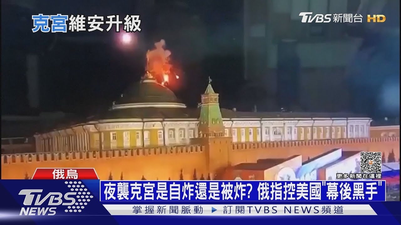 夜襲克宮是自炸還是被炸? 俄指控美國「幕後黑手」