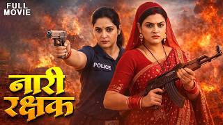 Download lagu नारी रक्षक 2026 ll भोजपुरी का यह फ़िल्म हर जगह घर घर में देखा जा रहा है ll जरूर देखे 2026 में mp3