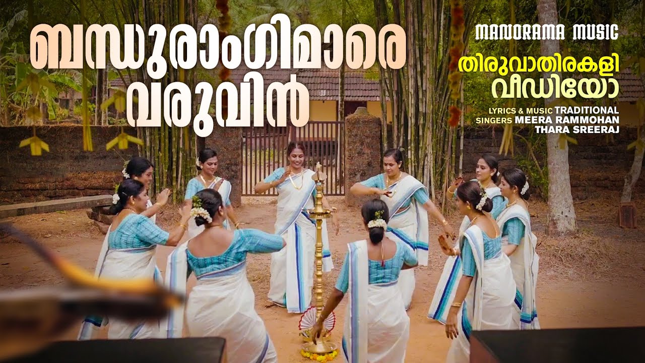 Bandhurangimare | Thiruvathirakali Video | തിരുവാതിരകളി വീഡിയോ | Traditional Kerala Dance