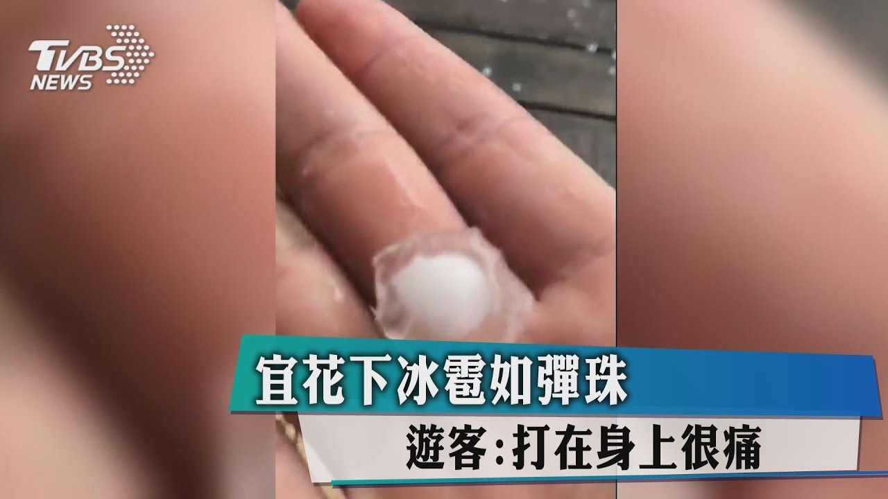 宜花下冰雹如彈珠 遊客:打在身上很痛