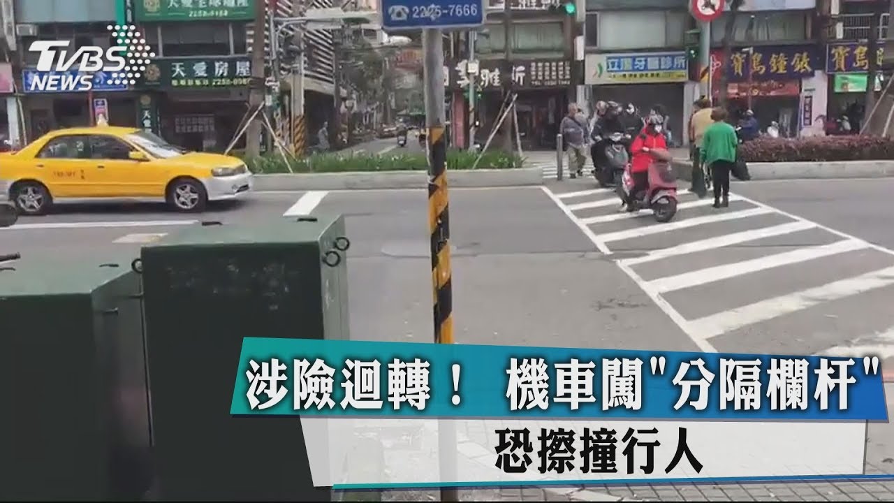涉險迴轉!機車闖「分隔欄杆」 恐擦撞行人