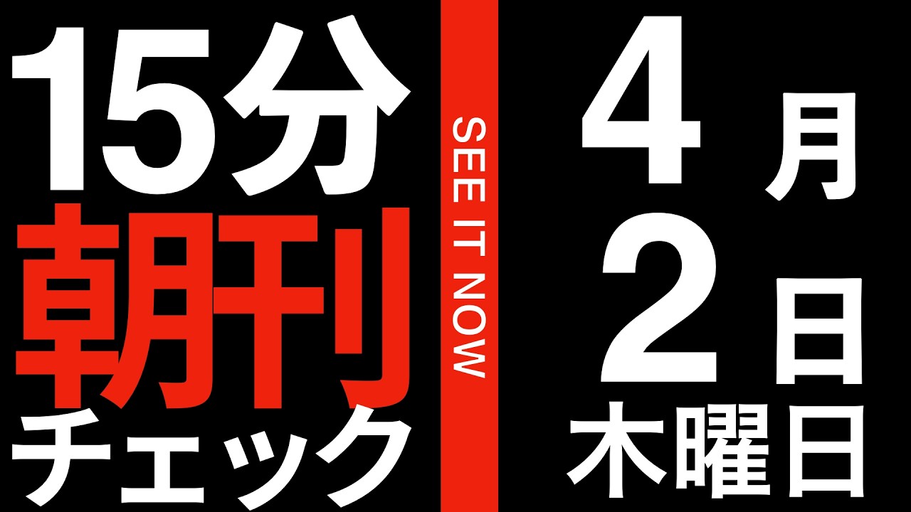 この戦争、トランプの負けじゃん:15分朝刊チェック 2026年4月2日