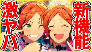 【あんスタ】新機能『激ヤバ』すぎる2周年！忖度なし本音の感想‼【あんさんぶるスターズ！】
