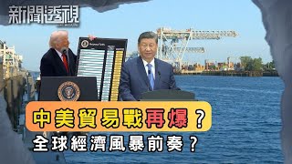 貿易戰再起 中美經濟博弈新局勢｜新聞 | 時事 | 資訊節目 | 新聞透視｜News Magazine