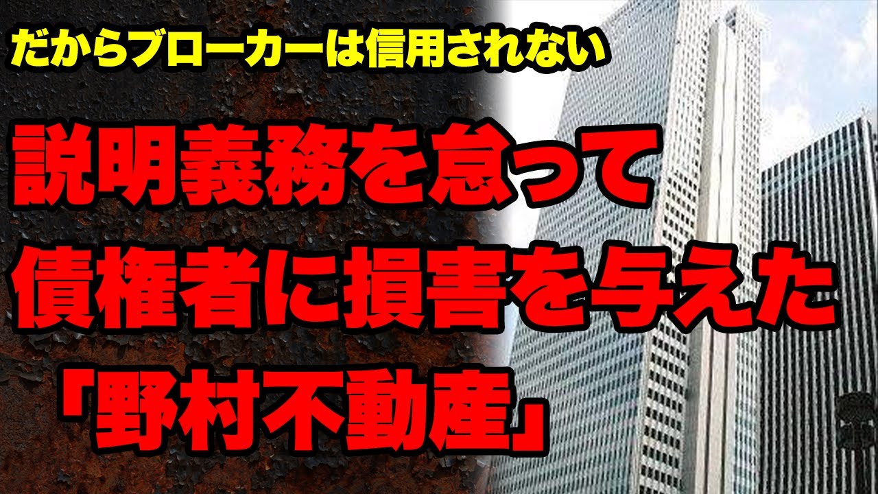 【追及第4弾】説明責任を怠って債権者に損害を与えた野村不動産