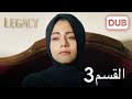 Legacy Episode 3 [Arabic Dubbed]