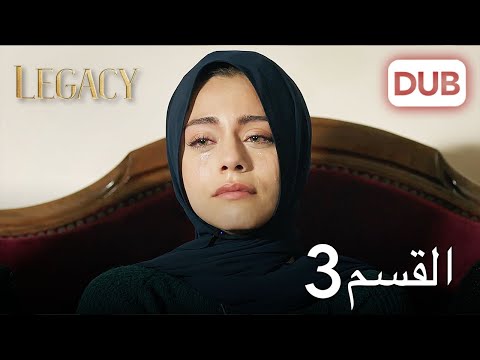 Legacy Episode 3 [Arabic Dubbed]
