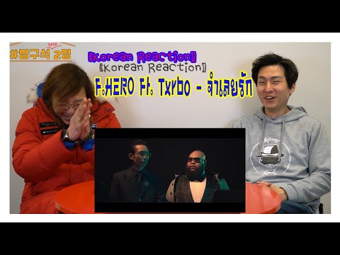 😁 Watching an [OFFICIAL MV] F.HERO Ft. Txrbo - จำเลยรัก BY EPD & BTW [ KOREAN REACTION ] 🙋‍♂️🙋‍♂️