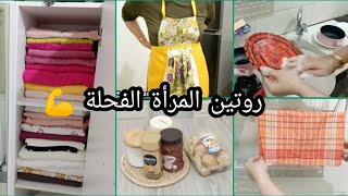 روتين الجيجلية الفحلة الشطارة و النقا تنظيف البيت و المطبخ روتين يومي جزائري مسائي عفوي