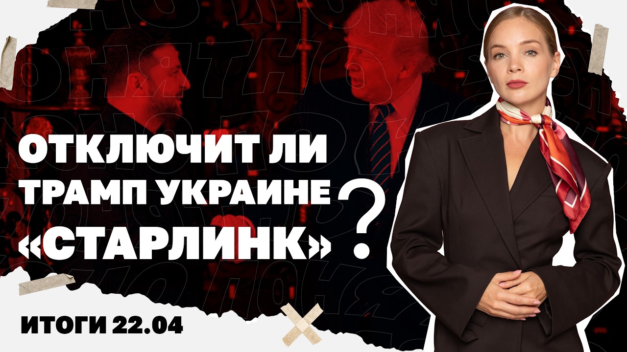 Отключит ли Трамп Украине «Старлинк», как действовала банда военкомов в Оде?
