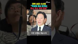 대북 송금 수사팀 공소 취소 위한 명분 [티조Clip] #shorts