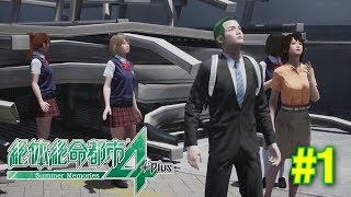 【絶体絶命都市4実況】もしも知らない街で巨大地震に遭遇したら＃1
