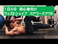 【1日4分】初心者向け!器具無し簡単!ウェストシェイプ コア ワークアウト