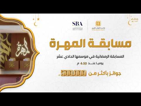 بث مباشر | الحلقة الثانية من مسابقة المهرة في إذاعة القرآن الكريم