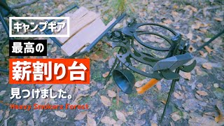 【キャンプギア】一目惚れ最高の薪割り台を見つけました。焚き火を快適かつ、カッコ良く。無骨とはまさにこのこと、コンパクト重量【ファイアーサイドコックピット】トリパスプロダクツ