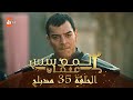 المؤسس عثمان - الحلقة 35 | مدبلج