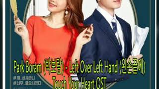 Park Boram (박보람) - Left Over Left Hand (왼손끝에) (TOUCH YOUR HEART OST)