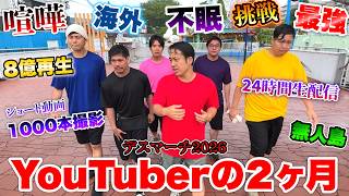 【本気】悪魔の２ヶ月間“YouTuberデスマーチ”で８億再生した裏側がヤバすぎて失神するわ