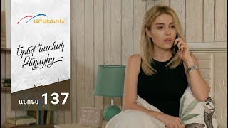 Երեք Նամակ Բելլայից, Սերիա 137, Անոնս / Ereq Namak Bellayic