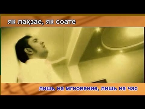 Рустам Исоев - Як лахзае Rustam Isoev  - Yak Lahzae (TAJ Lyrics + RUS Translation) HD 720p