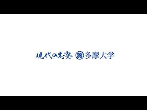 中村そのこゼミ制作多摩大学ラジオCM